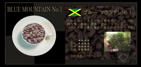 最高級ブルーマウンテンNo1　ギフト　コーヒー豆　珈琲豆　静岡市　自家焙煎　老舗　トクナガコーヒー