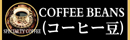 <h3>静岡コーヒー豆</h3>静岡おいしいコーヒー店こだわり美味しい人気高級ギフト　静岡県静岡市清水区トクナガコーヒー　自家焙煎珈琲静岡珈琲専門店　世界のコーヒー