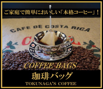 お祝い内祝いウェディングお歳暮 高級レギュラーコーヒーバッグ簡単おいしい美味しい大人気老舗珈琲専門店 通御歳暮お土産販プレゼントギフト 静岡おみや県世界の豆取扱店トクナガ観光土産推奨品