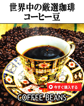 静岡コーヒー　自家焙煎珈琲豆専門店製法老舗トクナガ　スペシャルティこだわり極上自家焙煎