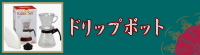 オリガミドリッパーAirS 人気　バリスタ　世界チャンピオン　ドリップ　樹脂　静岡市スペシャルティコーヒー　老舗珈琲専門店