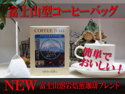 ダンク式コーヒーバッグ通信販売静岡県静岡市清水区　おいしい美味しい本格派珈琲パック　プレゼントギフト贈り物贈答品お中元お歳暮