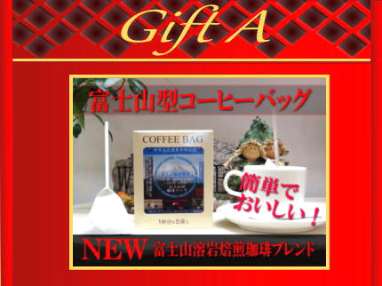 静岡限定富士山溶岩焙煎珈琲人気おみやげ　お土産贈り物コーヒーギフト　世界文化遺産記念登録こだわりトクナガ老舗
