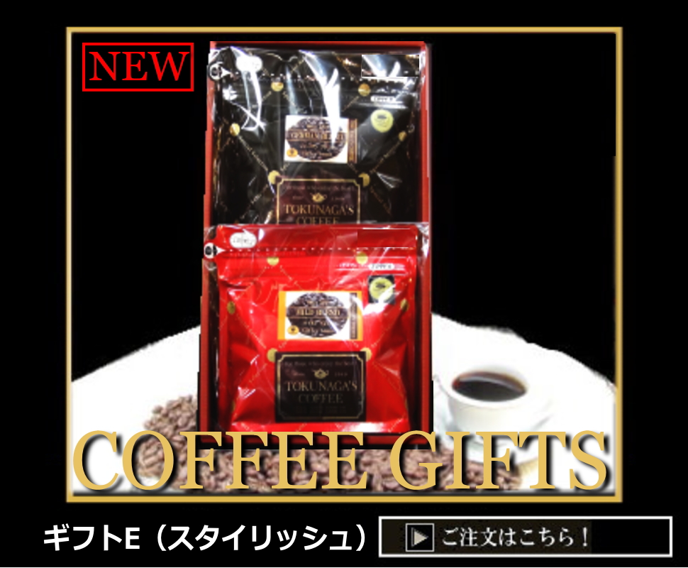 静岡コーヒー珈琲豆王子 静岡珈琲豆専門店 老舗自家焙煎トクナガスペシャルティ通販販売店