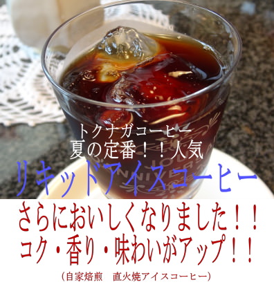 本格派備長炭炭火焼アイスコーヒーリキッドギフト　おうちカフェ　豆屋通信販売　静岡県静岡市清水区　自家焙煎老舗トクナガ徳永とくなが