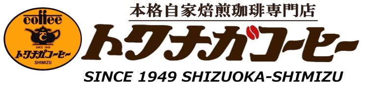 本格派備長炭炭火焼アイスコーヒーリキッドギフト　おうちカフェ　豆屋通信販売　静岡県静岡市清水区　自家焙煎老舗トクナガ徳永とくなが