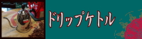オリガミドリッパーAirS 人気　バリスタ　世界チャンピオン　ドリップ　樹脂　静岡市スペシャルティコーヒー　老舗珈琲専門店