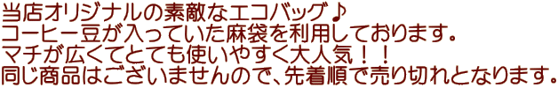 おしゃれオシャレかわいいい人気カフェ　静岡県静岡市清水区　トクナガコーヒー珈琲　ジュートエコバッグ麻袋