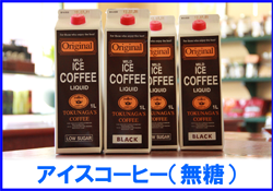 本格派備長炭炭火焼アイスコーヒーリキッドギフト　おうちカフェ　豆屋通信販売　静岡県静岡市清水区　自家焙煎老舗トクナガ徳永とくなが