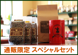 静岡自家焙煎コーヒー珈琲専門店　トクナガ豆通販