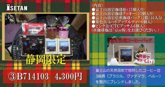 静岡限定人気おみやげ　富士山溶岩焙煎珈琲　お土産贈り物コーヒーギフト　こだわりトクナガ老舗