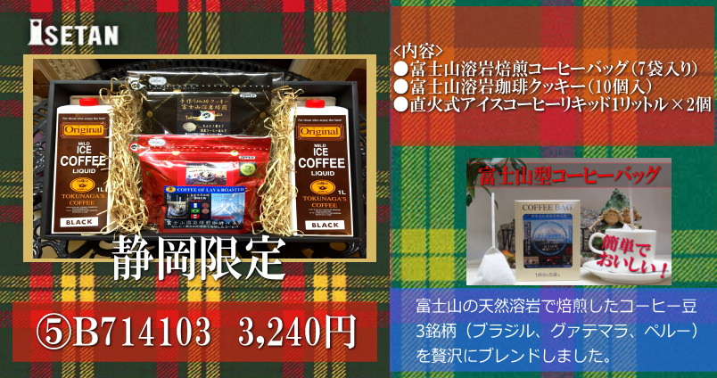 静岡限定人気おみやげ　富士山溶岩焙煎珈琲　お土産贈り物コーヒーギフト　こだわりトクナガ老舗