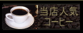 静岡極上ブレンドコーヒー通販おいしいスペシャルティ珈琲豆専門店　自家焙煎ギフト美味しい販売　トクナガコーヒー老舗