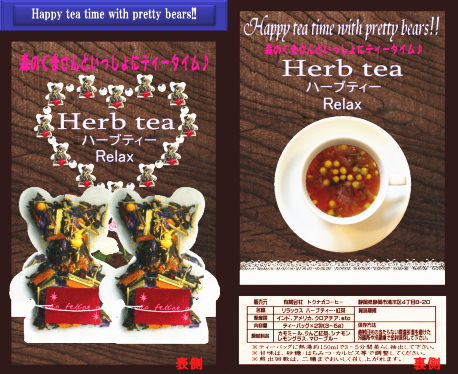 静岡ハーブティーゼクシィルイボス世界緑茶コンテスト最高金賞受賞, ミントタイムフルーツローズヒップカモミール効能 おいしい紅茶ブレンド美味しいかわいい可愛いくまクマさんのティーバッグバック 静岡県静岡市清水区トクナガコーヒー専門店とくなが徳永珈琲販売店