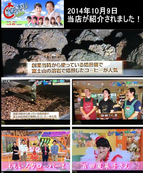 静岡コーヒー王子豆メディア　有名なコーヒー豆珈琲豆専門店区　テレビそこ知りまるごとわいどしずふぁん老舗自家焙煎トクナガコーヒー通販販売店王子
