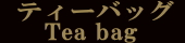 静岡自家焙煎コーヒースペシャルティ珈琲台湾茶ハーブ紅茶専門店　お祝い内祝いプレゼントギフト世界の豆　老舗トクナガ自家焙煎コーヒー