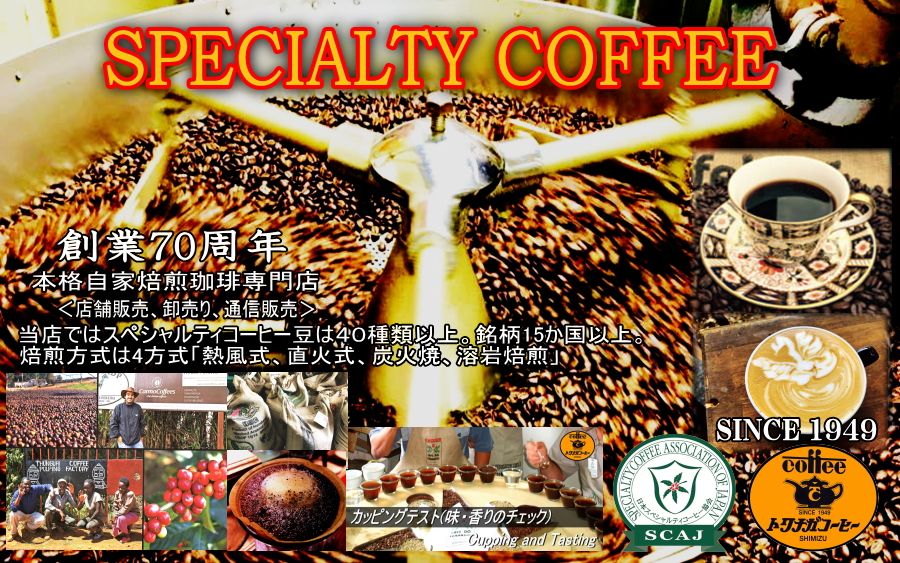 静岡市清水の港町で地元のお客様に愛され続けて68余年。静岡コーヒー自家焙煎珈琲豆専門店製法老舗トクナガ　スペシャルティこだわり極上自家焙煎SouvenirshimizuShizuokacoffeecoffeeshop