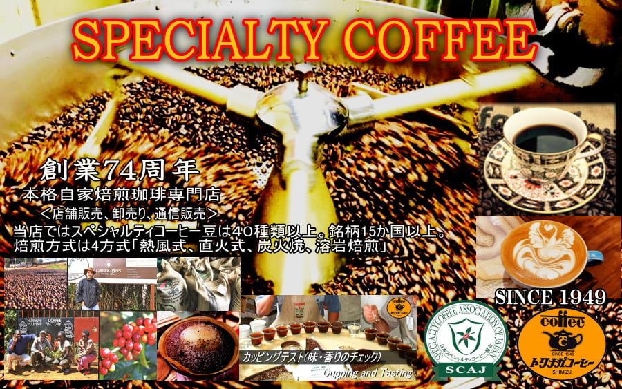 静岡コーヒー専門店自家焙煎珈琲豆製法老舗トクナガ　スペシャルティこだわり極上自家焙煎コーヒー王子